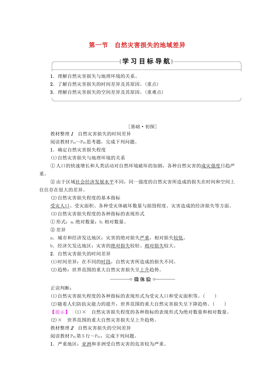 高中地理 第3章 自然灾害与环境 第1节 自然灾害损失的地域差异学案 湘教版选修5-湘教版高二选修5地理学案_第1页