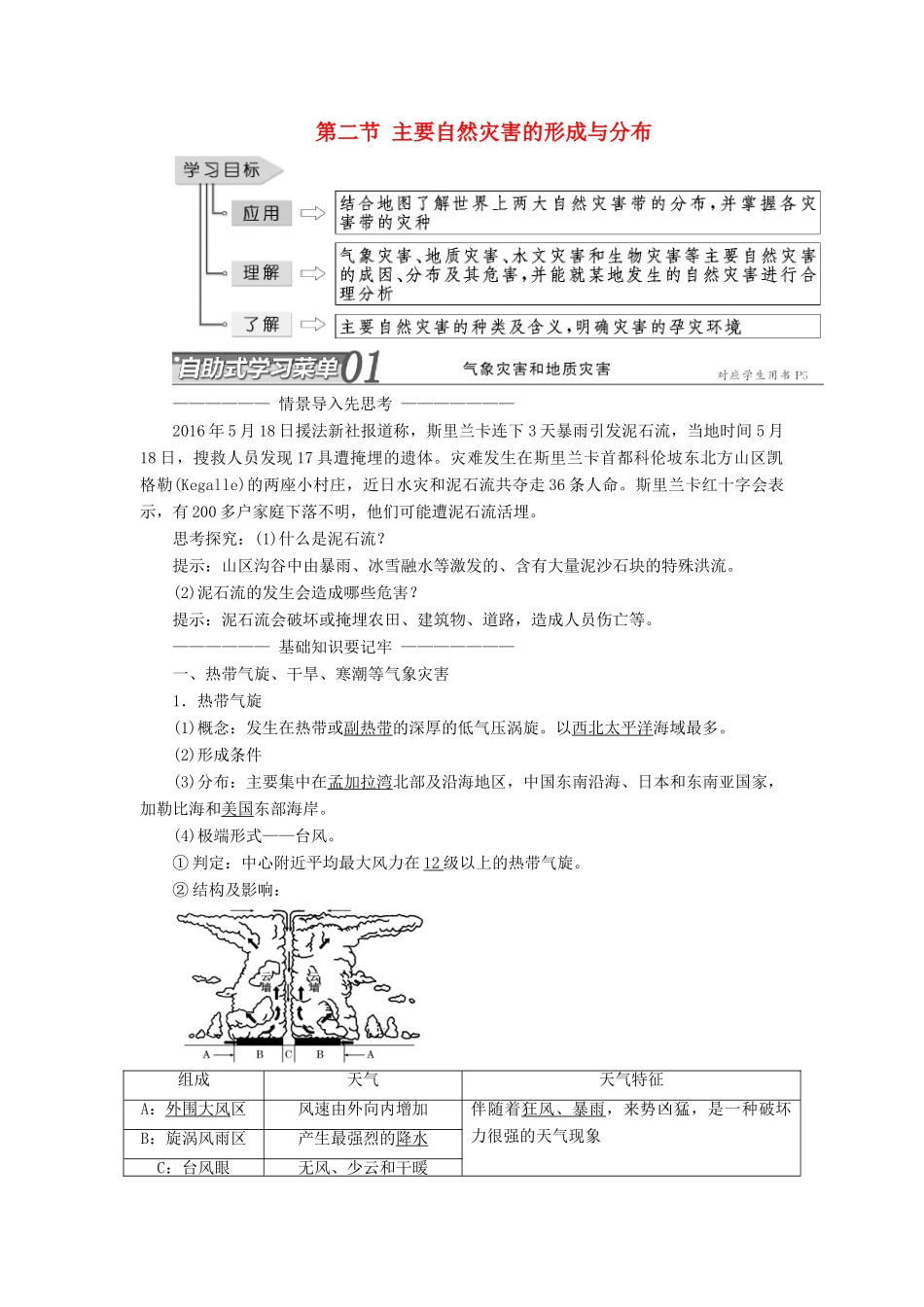 高中地理 第一章 自然灾害与人类活动 第二节 主要自然灾害的形成与分布教学案 新人教版选修5-新人教版高二选修5地理教学案_第1页