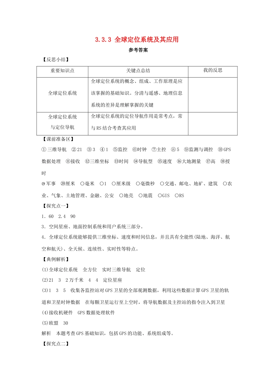 高中地理 第三章 地理信息技术应用 3.3 全球定位系统及其应用1学案 湘教版必修3-湘教版高二必修3地理学案_第1页