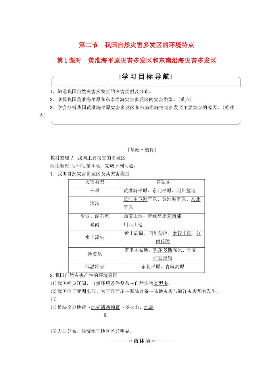 高中地理 第3章 自然灾害与环境 第2节 我国自然灾害多发区的环境特点（第1课时）黄淮海平原灾害多发区和东南沿海灾害多发区学案 湘教版选修5-湘教版高二选修5地理学案_第1页