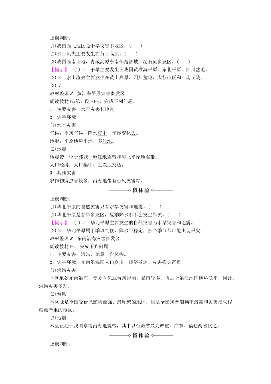 高中地理 第3章 自然灾害与环境 第2节 我国自然灾害多发区的环境特点（第1课时）黄淮海平原灾害多发区和东南沿海灾害多发区学案 湘教版选修5-湘教版高二选修5地理学案_第2页