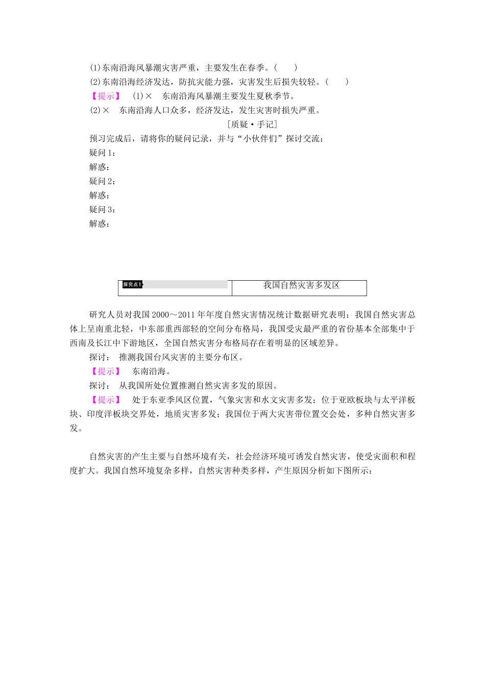 高中地理 第3章 自然灾害与环境 第2节 我国自然灾害多发区的环境特点（第1课时）黄淮海平原灾害多发区和东南沿海灾害多发区学案 湘教版选修5-湘教版高二选修5地理学案_第3页