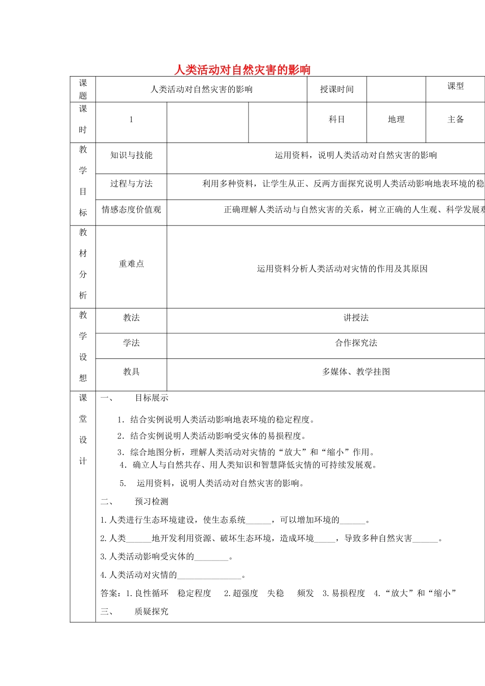 高中地理 第一章 自然灾害与人类活动 第三节 人类活动对自然灾害的影响导学案 新人教版选修5-新人教版高二选修5地理学案_第1页