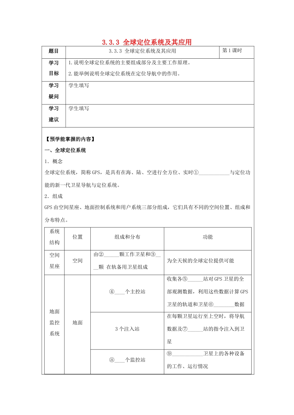 高中地理 第三章 地理信息技术应用 3.3 全球定位系统及其应用学案 湘教版必修3-湘教版高二必修3地理学案_第1页