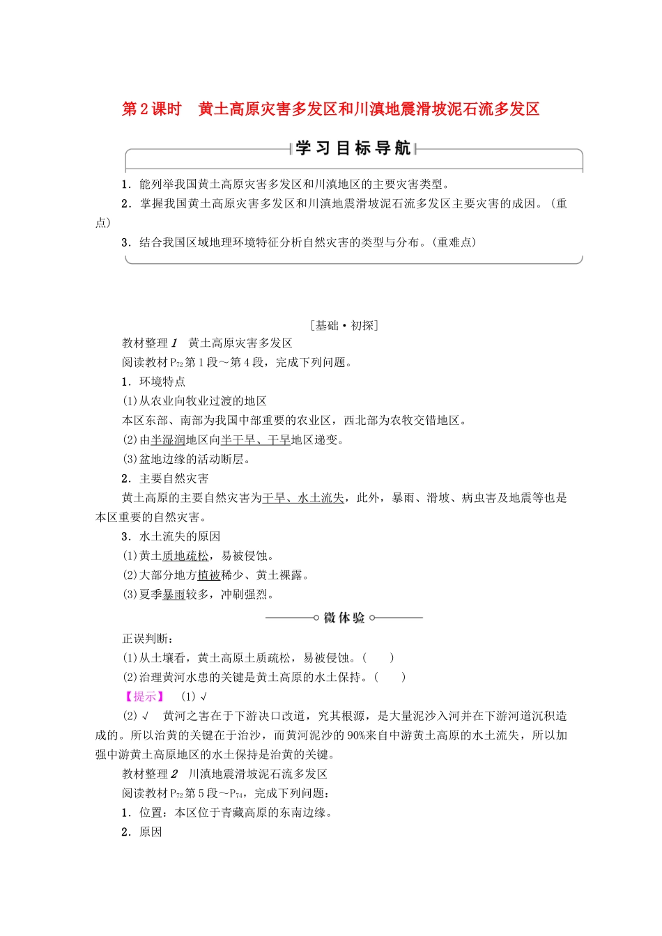 高中地理 第3章 自然灾害与环境 第2节 我国自然灾害多发区的环境特点（第2课时）黄土高原灾害多发区和川滇地震滑坡泥石流多发区学案 湘教版选修5-湘教版高二选修5地理学案_第1页