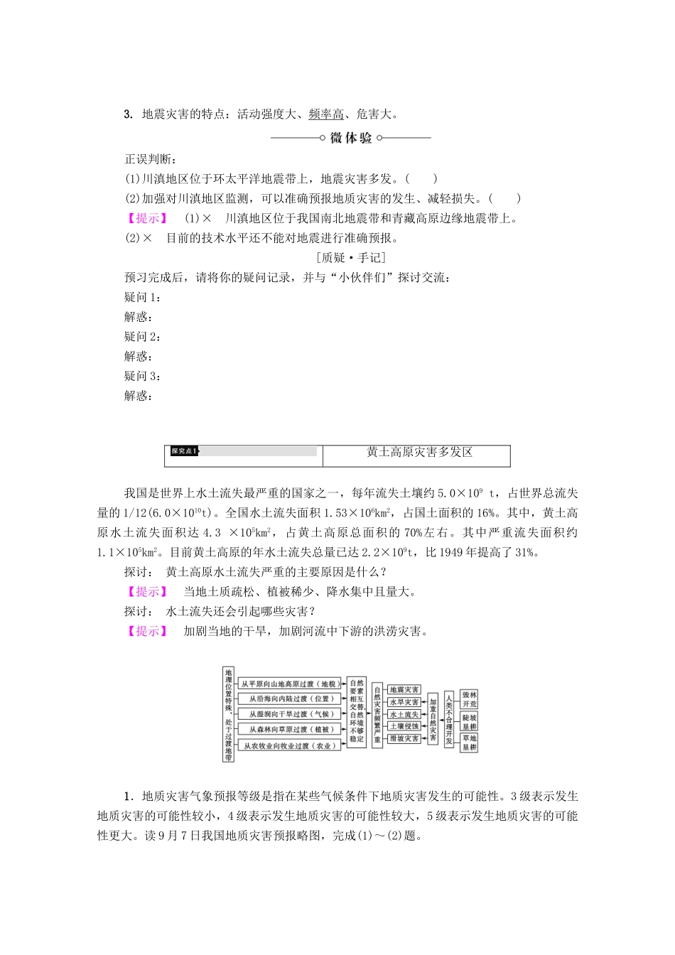高中地理 第3章 自然灾害与环境 第2节 我国自然灾害多发区的环境特点（第2课时）黄土高原灾害多发区和川滇地震滑坡泥石流多发区学案 湘教版选修5-湘教版高二选修5地理学案_第2页