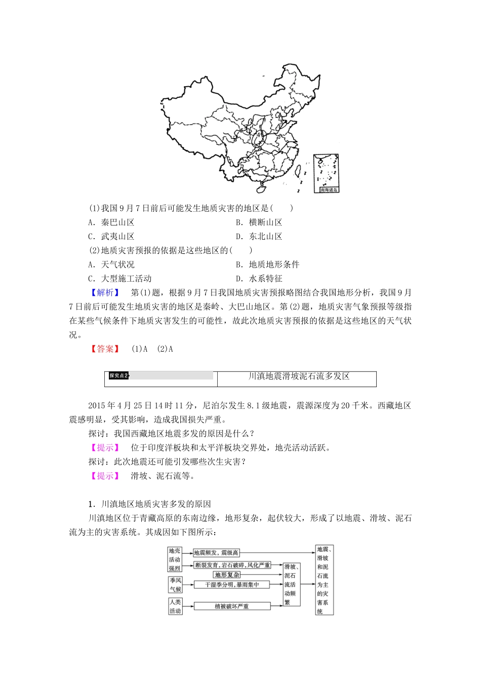 高中地理 第3章 自然灾害与环境 第2节 我国自然灾害多发区的环境特点（第2课时）黄土高原灾害多发区和川滇地震滑坡泥石流多发区学案 湘教版选修5-湘教版高二选修5地理学案_第3页