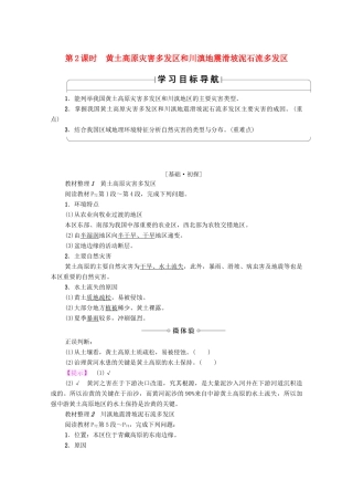 高中地理 第3章 自然灾害与环境 第2节 我国自然灾害多发区的环境特点（第2课时）黄土高原灾害多发区和川滇地震滑坡泥石流多发区学案 湘教版选修5-湘教版高二选修5地理学案