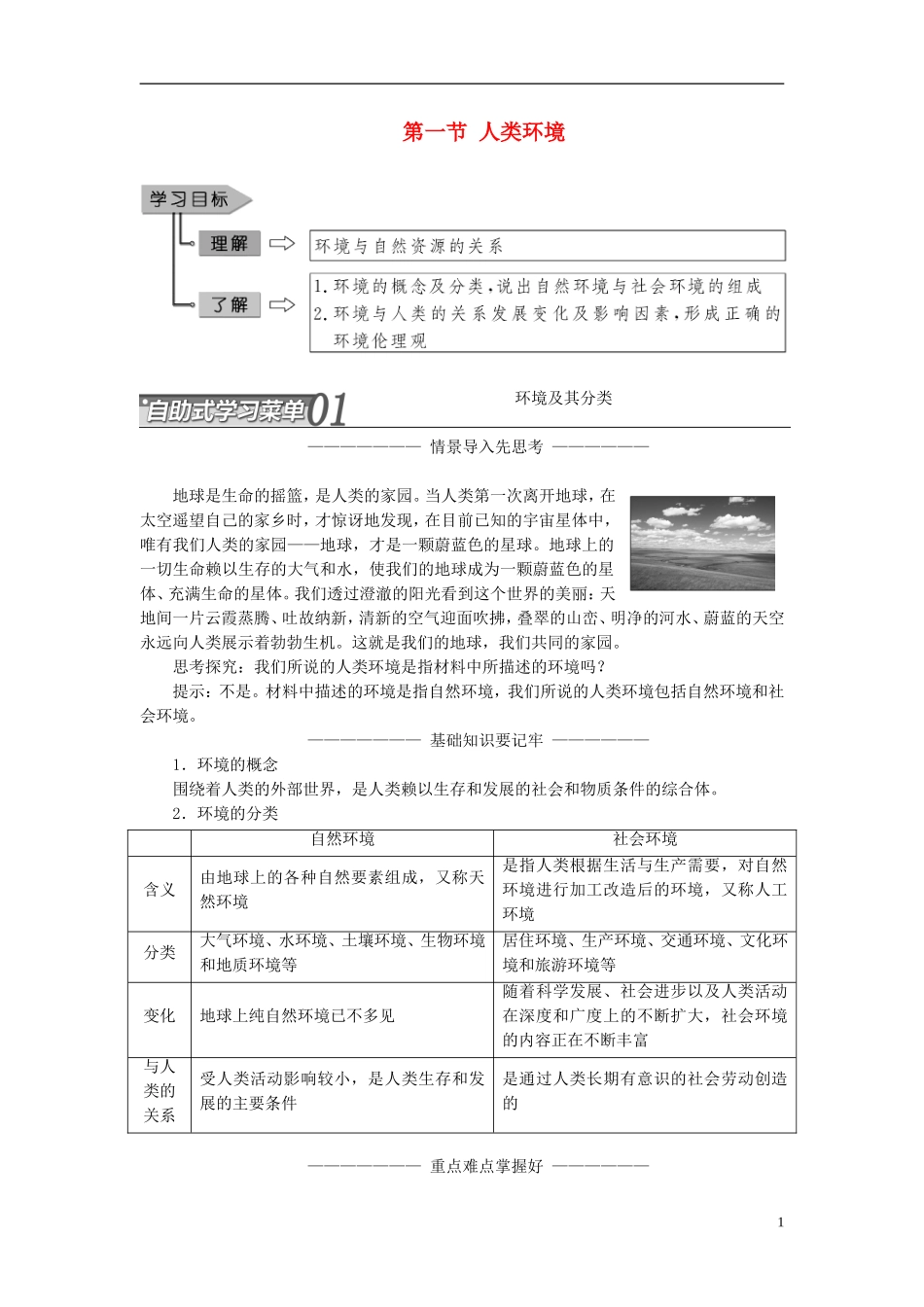 高中地理 第一单元 环境与环境问题 第一节 人类环境教学案 鲁教版选修6-鲁教版高二选修6地理教学案_第1页
