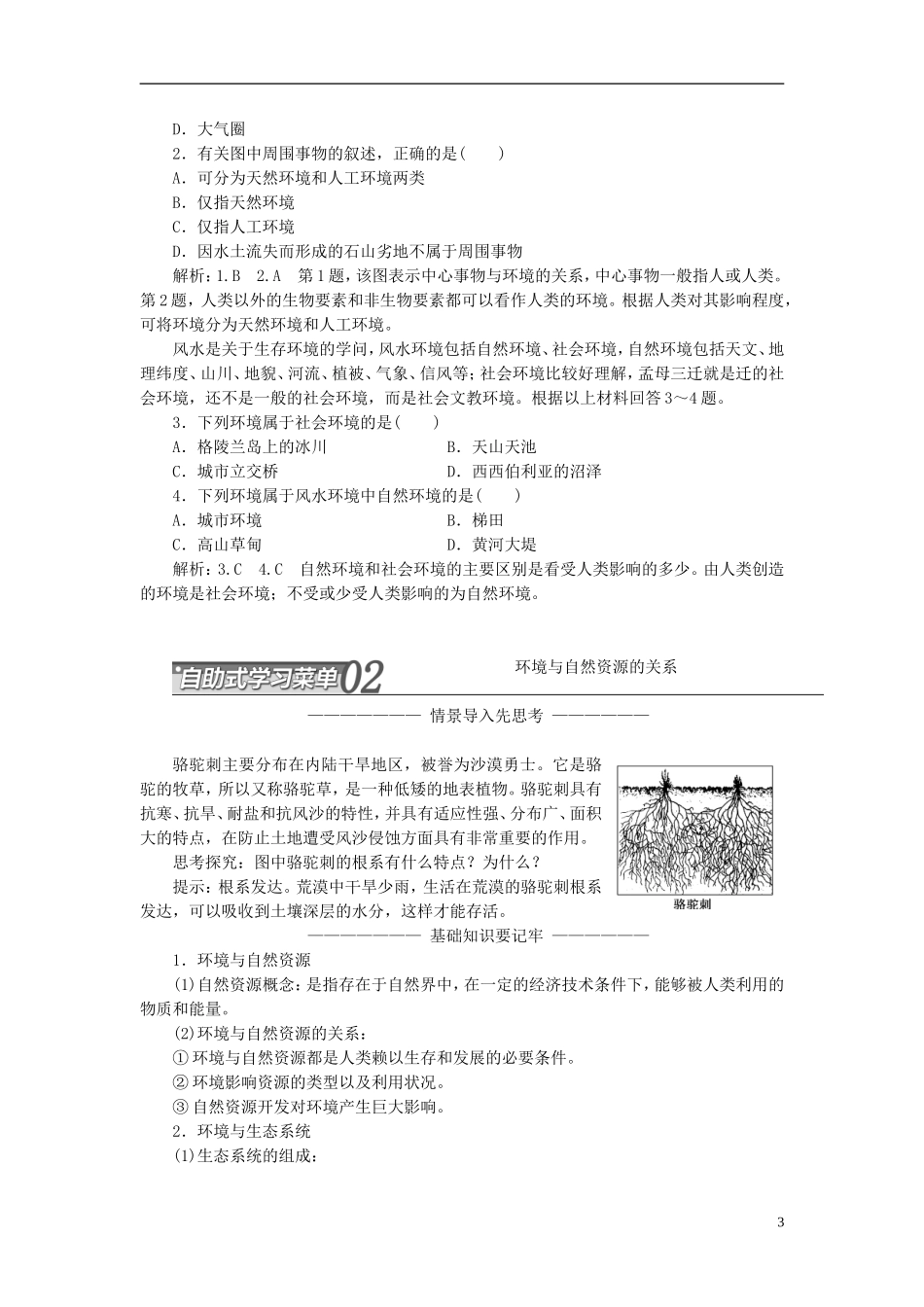 高中地理 第一单元 环境与环境问题 第一节 人类环境教学案 鲁教版选修6-鲁教版高二选修6地理教学案_第3页