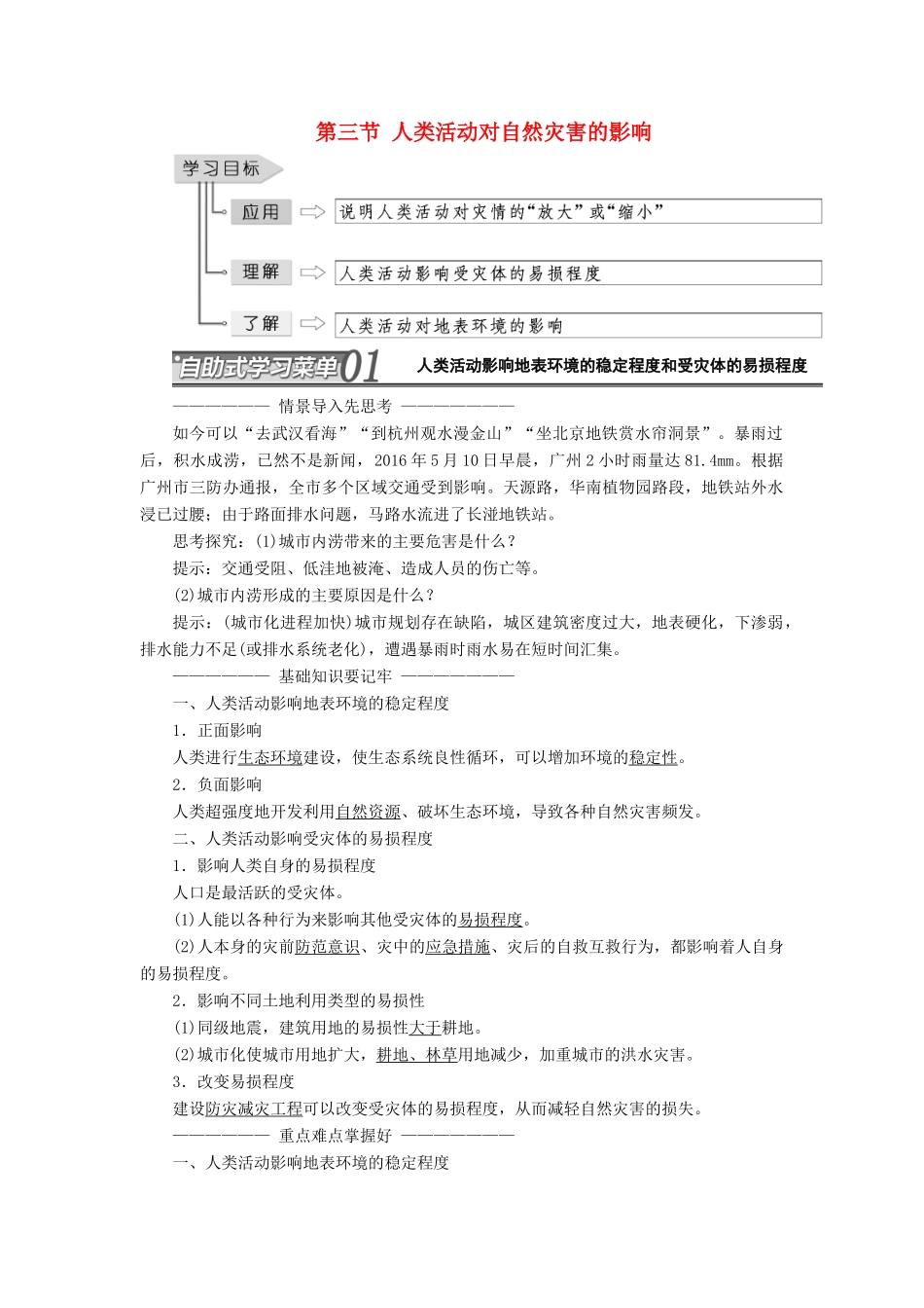 高中地理 第一章 自然灾害与人类活动 第三节 人类活动对自然灾害的影响教学案 新人教版选修5-新人教版高二选修5地理教学案_第1页