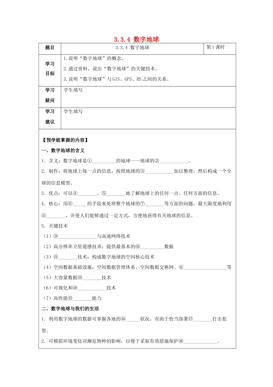 高中地理 第三章 地理信息技术应用 3.4 数字地球学案 湘教版必修3-湘教版高二必修3地理学案_第1页