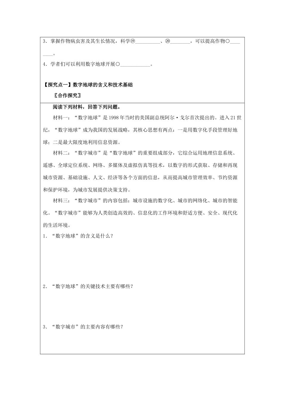 高中地理 第三章 地理信息技术应用 3.4 数字地球学案 湘教版必修3-湘教版高二必修3地理学案_第2页
