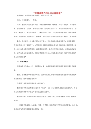 高中地理 第一章 人口的增长、迁移与合理容量 1.3 环境承载力和人口合理容量素材 中图版必修2-中图版高一必修2地理素材