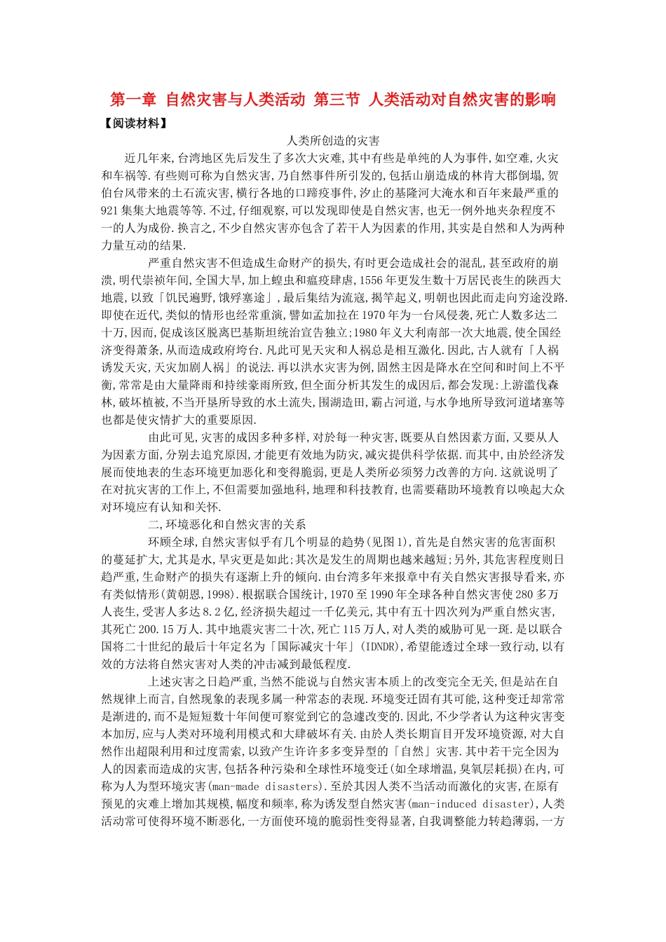 高中地理 第一章 自然灾害与人类活动 第三节 人类活动对自然灾害的影响素材 新人教版选修5-新人教版高二选修5地理素材_第1页