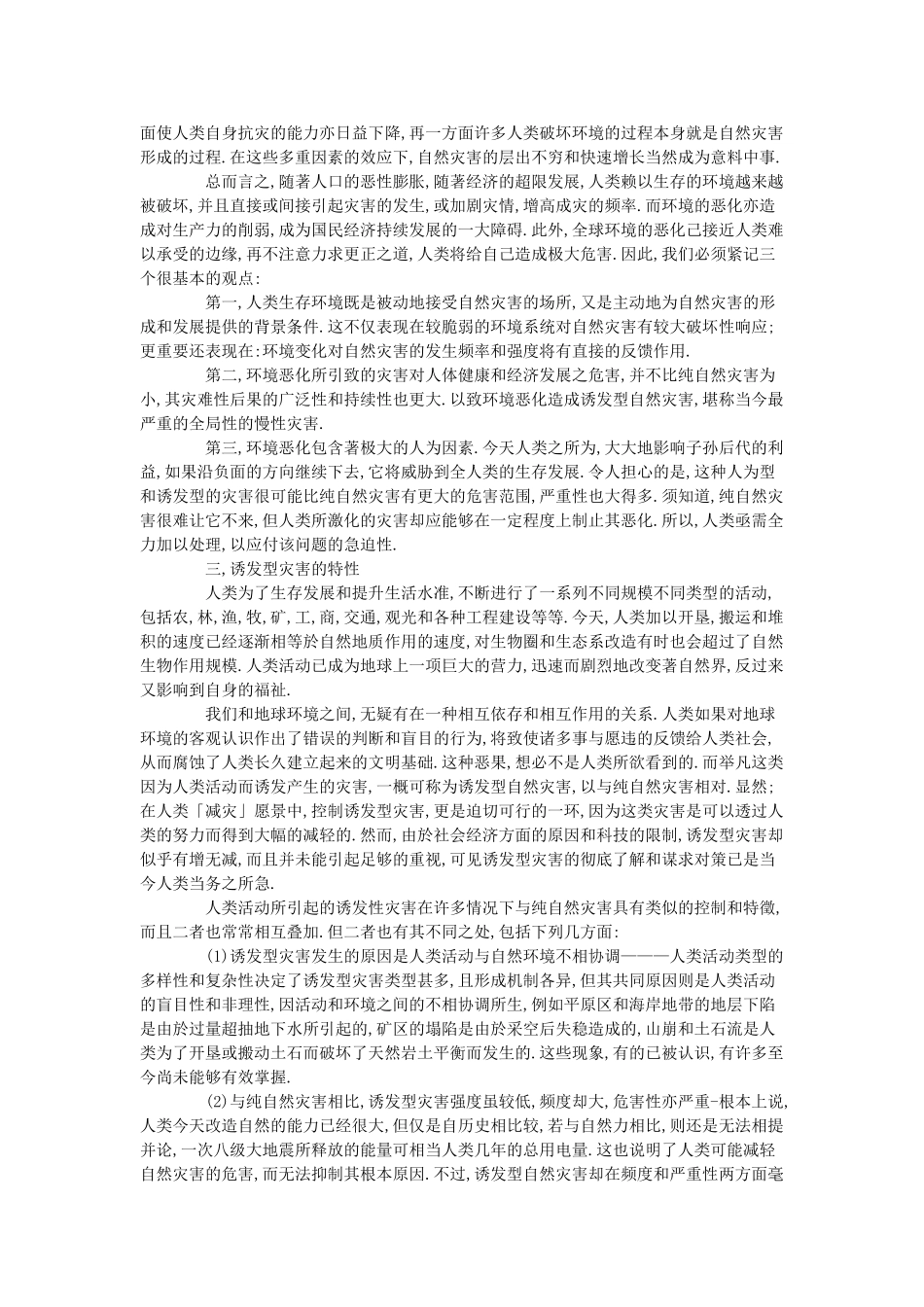 高中地理 第一章 自然灾害与人类活动 第三节 人类活动对自然灾害的影响素材 新人教版选修5-新人教版高二选修5地理素材_第2页