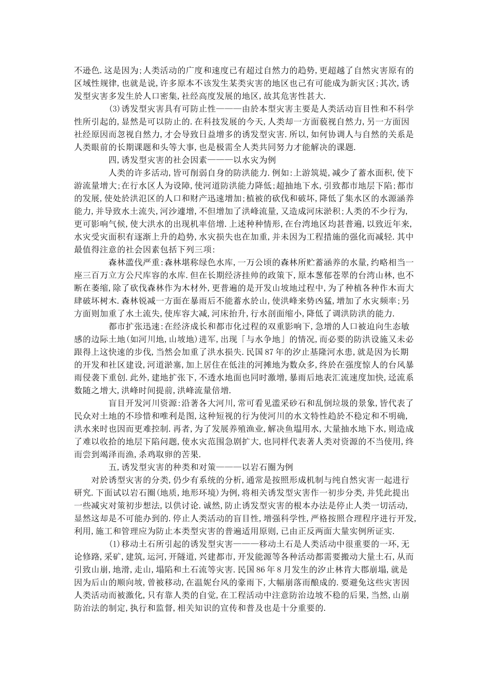 高中地理 第一章 自然灾害与人类活动 第三节 人类活动对自然灾害的影响素材 新人教版选修5-新人教版高二选修5地理素材_第3页