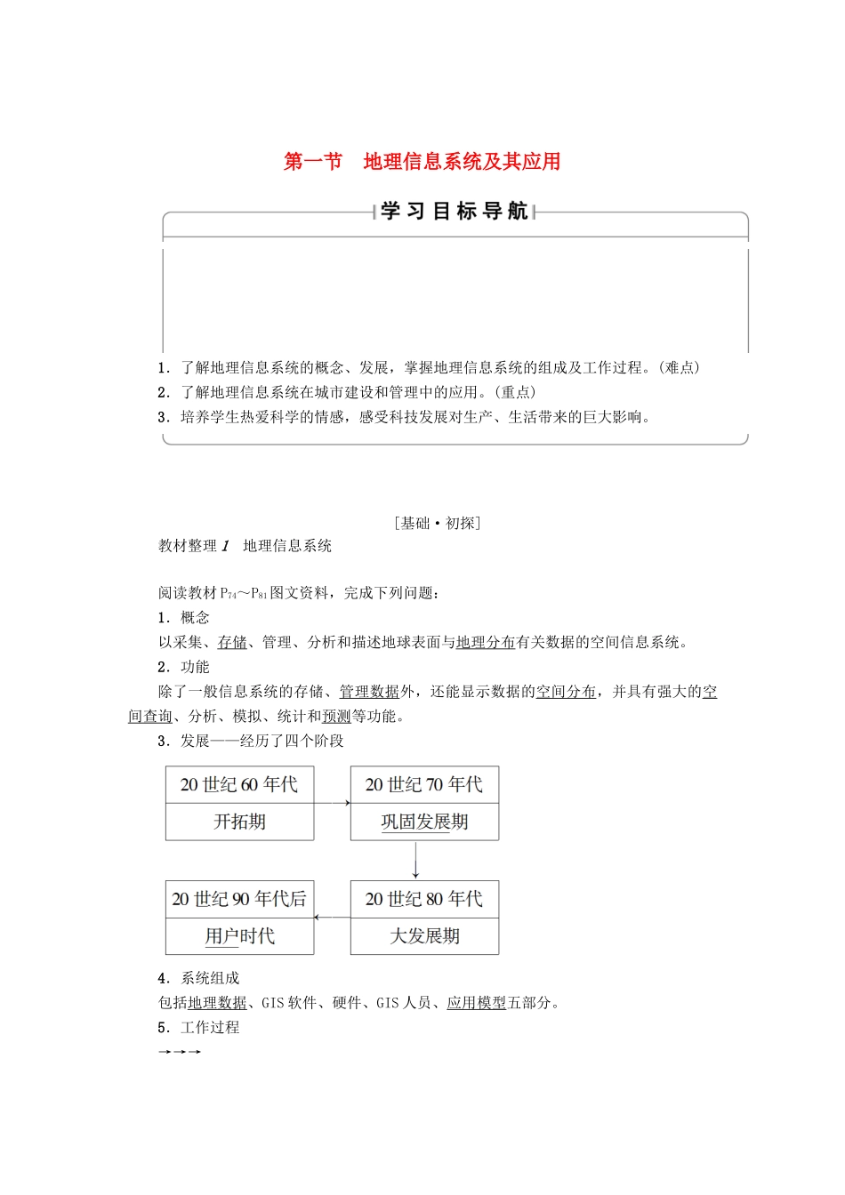 高中地理 第三章 地理信息技术应用 第1节 地理信息系统及其应用学案 湘教版必修3-湘教版高二必修3地理学案_第1页