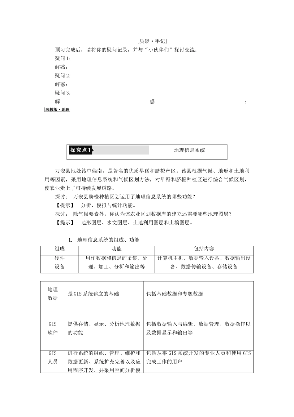 高中地理 第三章 地理信息技术应用 第1节 地理信息系统及其应用学案 湘教版必修3-湘教版高二必修3地理学案_第3页
