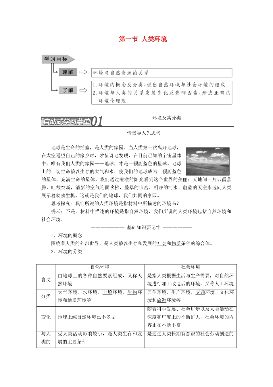 高中地理 第一单元 环境与环境问题 第一节 人类环境学案（含解析）鲁教版选修6-鲁教版高二选修6地理学案_第1页