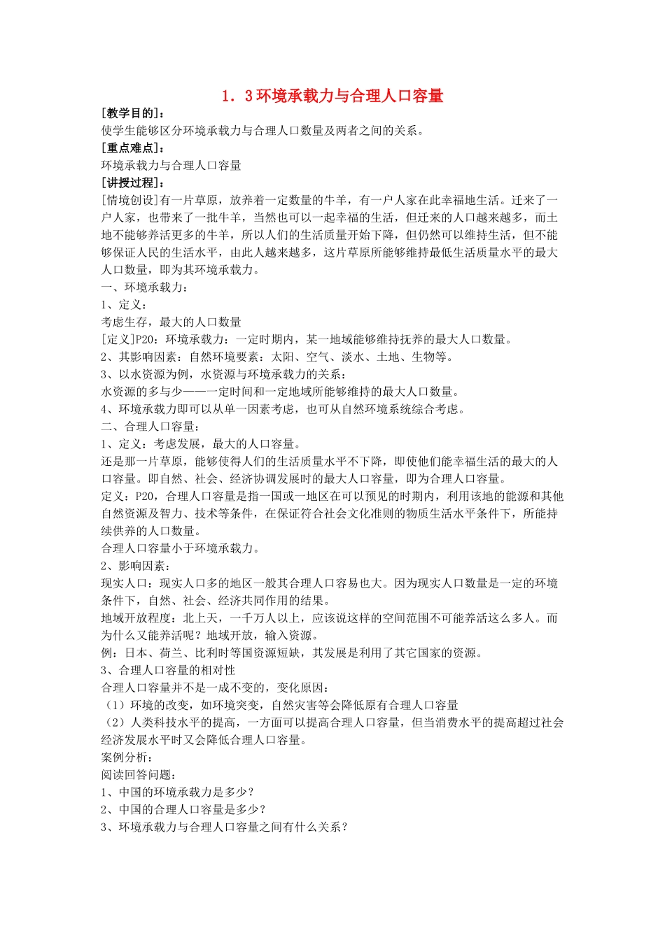高中地理 第一章 人口的增长、迁移与合理容量 1.3 环境承载力与合理人口容量教案 中图版必修2-中图版高一必修2地理教案_第1页