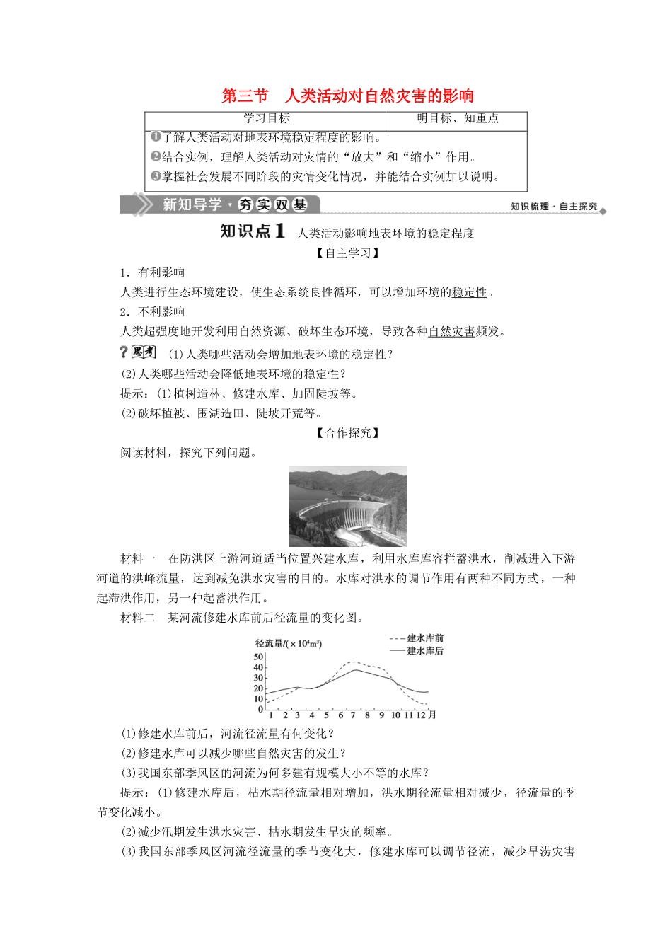 高中地理 第一章 自然灾害与人类活动 第三节 人类活动对自然灾害的影响学案 新人教版选修5-新人教版高二选修5地理学案_第1页