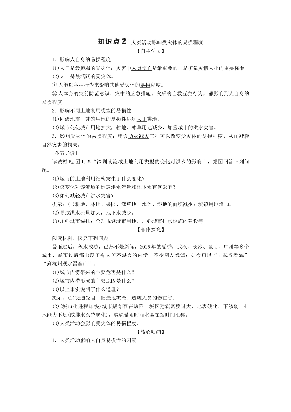 高中地理 第一章 自然灾害与人类活动 第三节 人类活动对自然灾害的影响学案 新人教版选修5-新人教版高二选修5地理学案_第3页