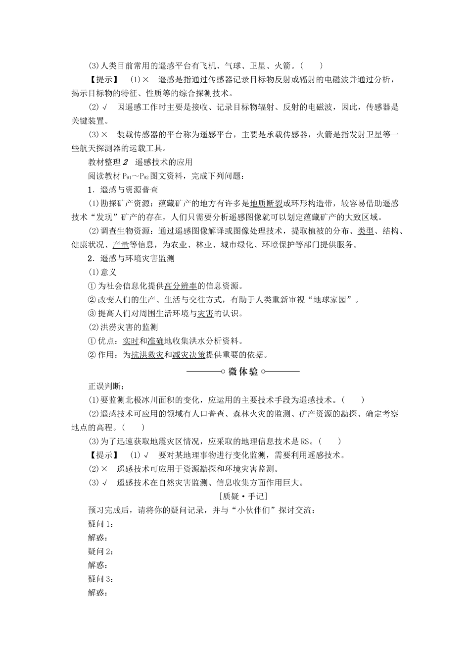 高中地理 第三章 地理信息技术应用 第2节 遥感技术及其应用学案 湘教版必修3-湘教版高二必修3地理学案_第2页