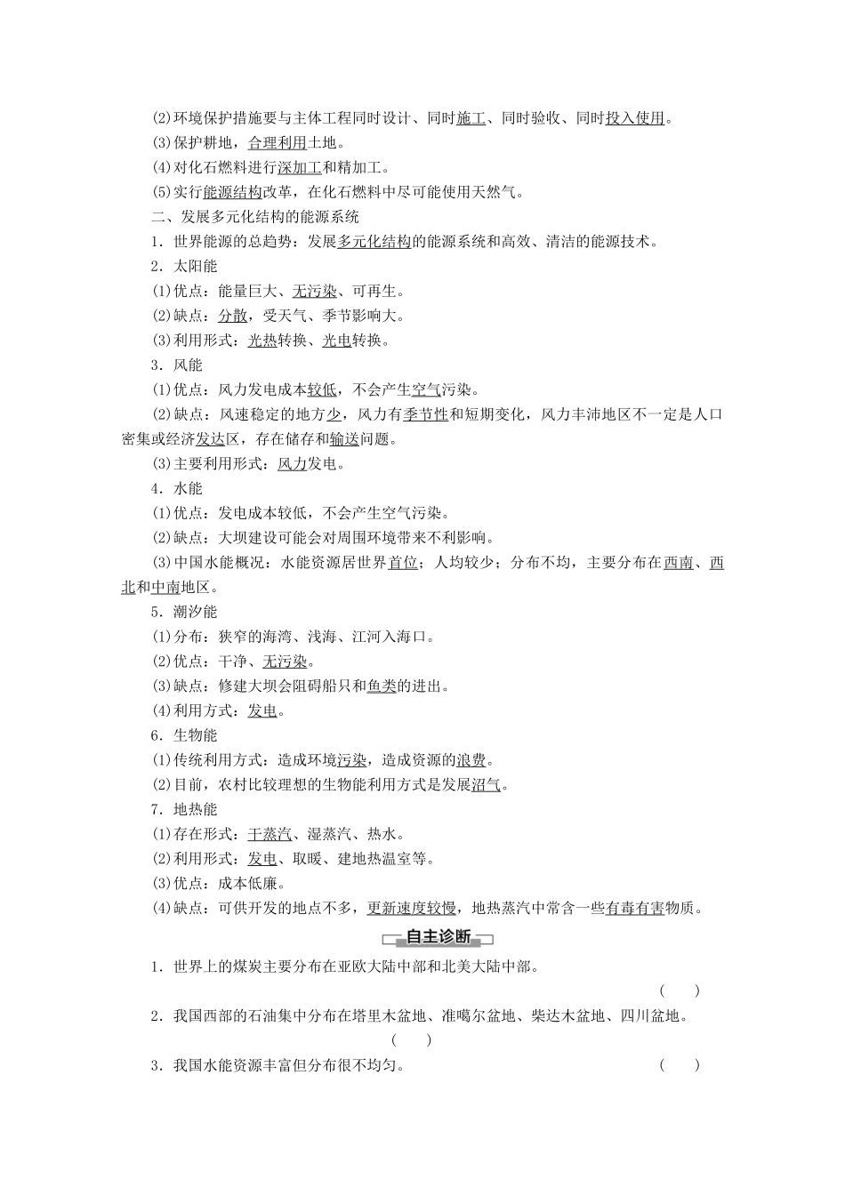 高中地理 第3章 自然资源的利用与保护 第2节 非可再生资源合理开发利用对策学案 新人教版选修6-新人教版高二选修6地理学案_第2页