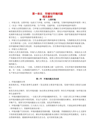 高中地理 第一单元 环境与环境问题（素材）鲁教版选修6