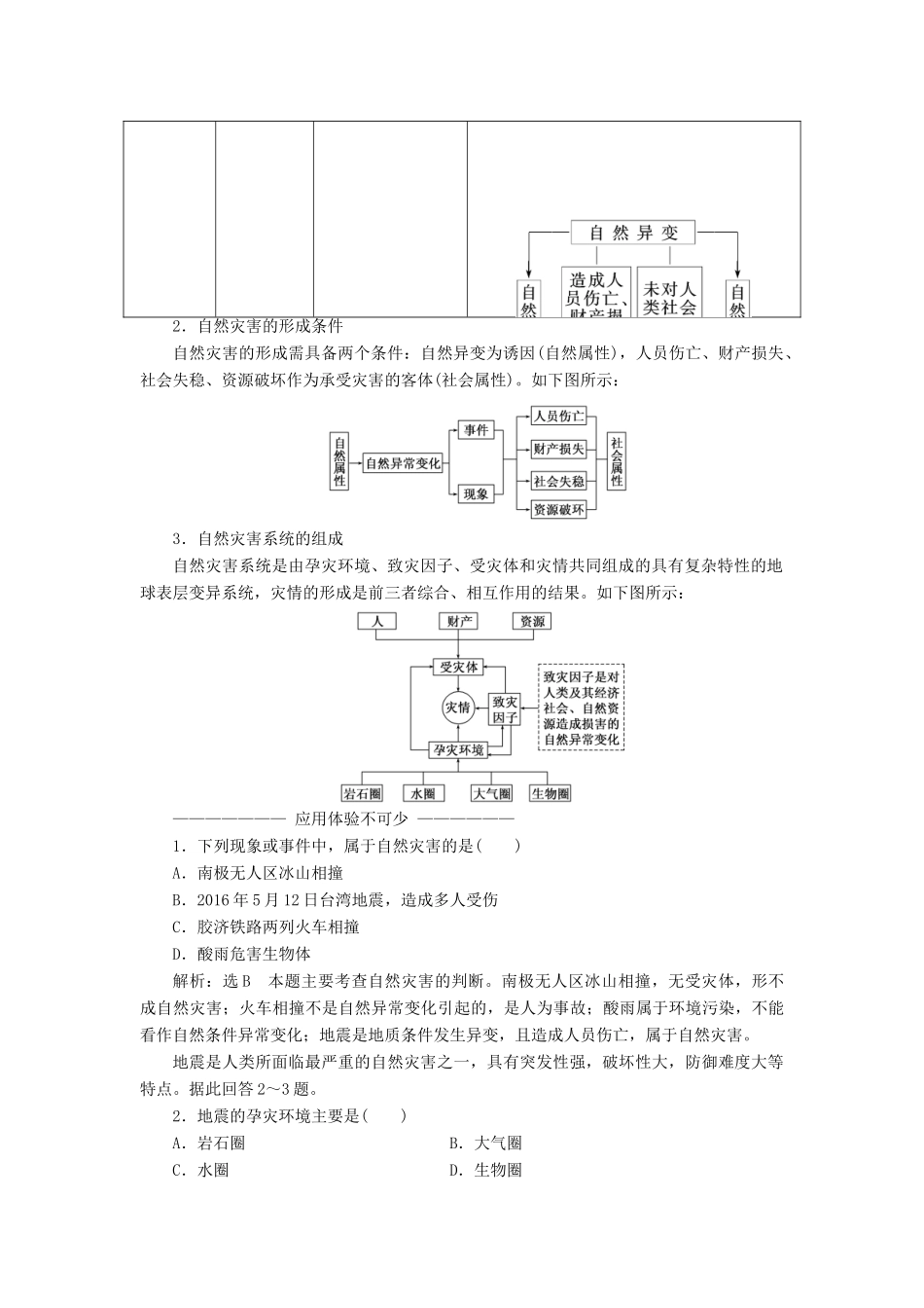 高中地理 第一章 自然灾害与人类活动 第一节 自然灾害及其影响教学案 新人教版选修5-新人教版高二选修5地理教学案_第2页