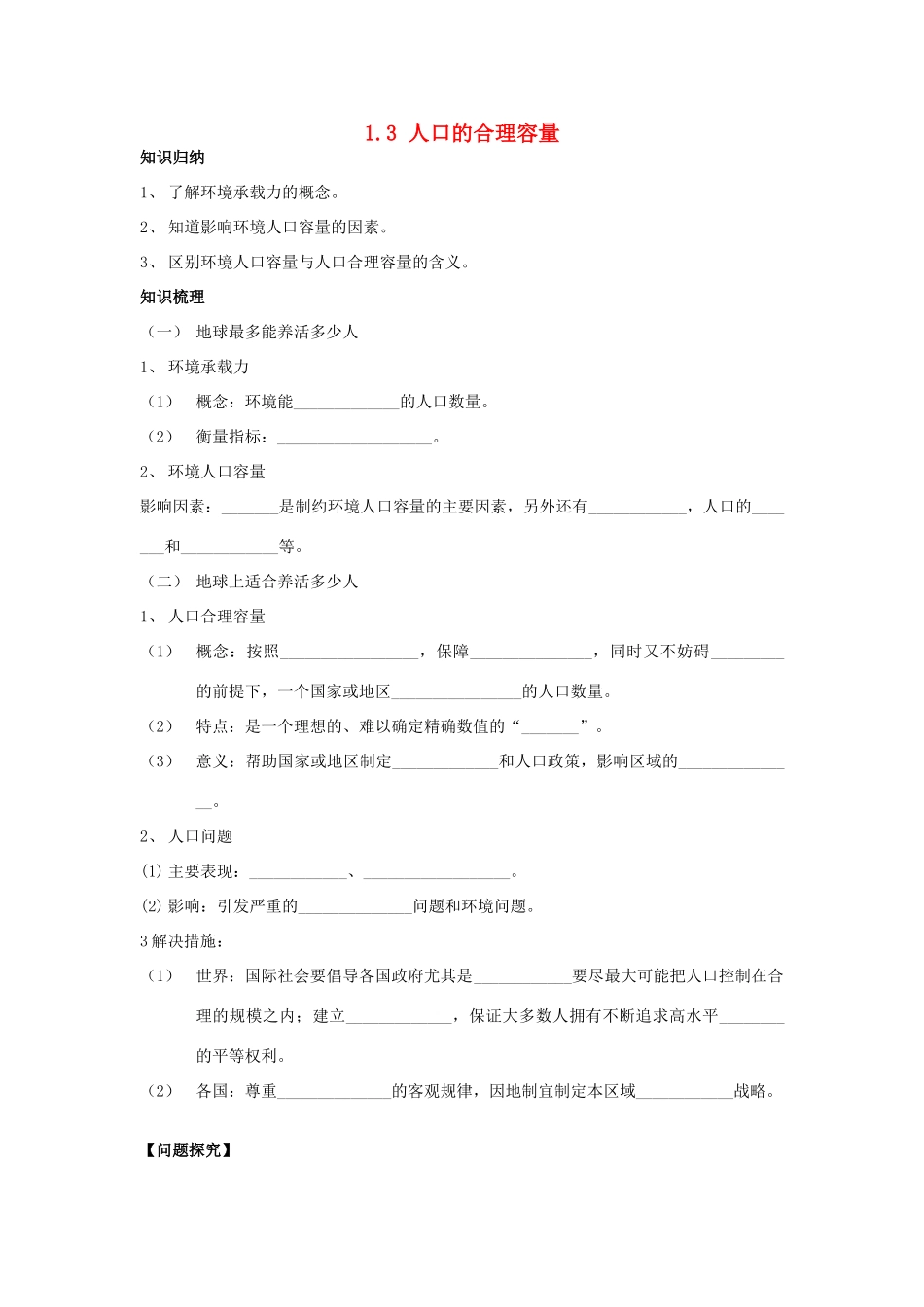 高中地理 第一章 人口的增长、迁移与合理容量 1.3 人口的合理容量素材 中图版必修2-中图版高一必修2地理素材_第1页