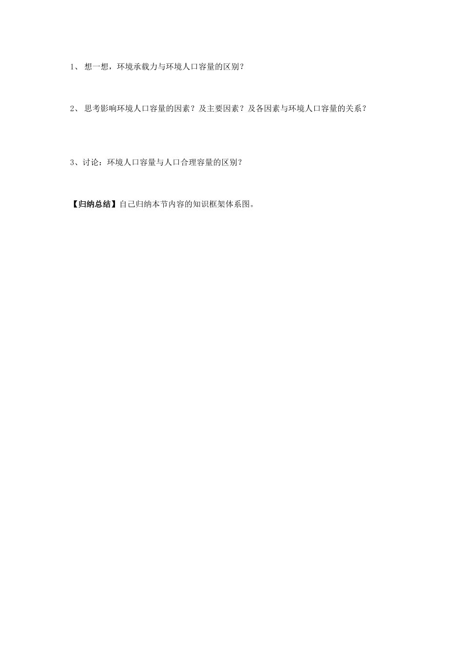 高中地理 第一章 人口的增长、迁移与合理容量 1.3 人口的合理容量素材 中图版必修2-中图版高一必修2地理素材_第2页
