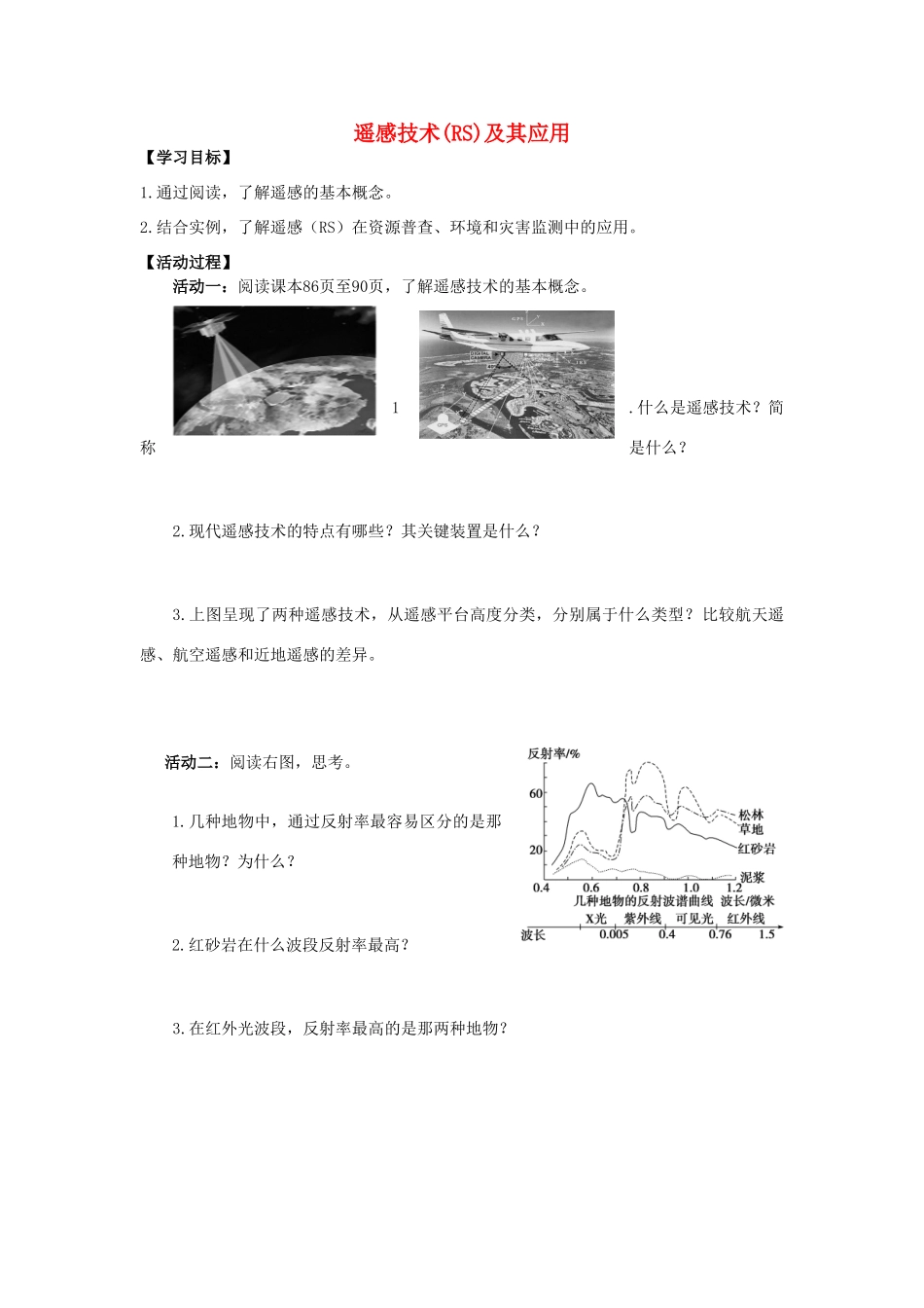 高中地理 第三章 地理信息技术应用 第二节 遥感技术（RS）及其应用学案 湘教版必修3-湘教版高二必修3地理学案_第1页