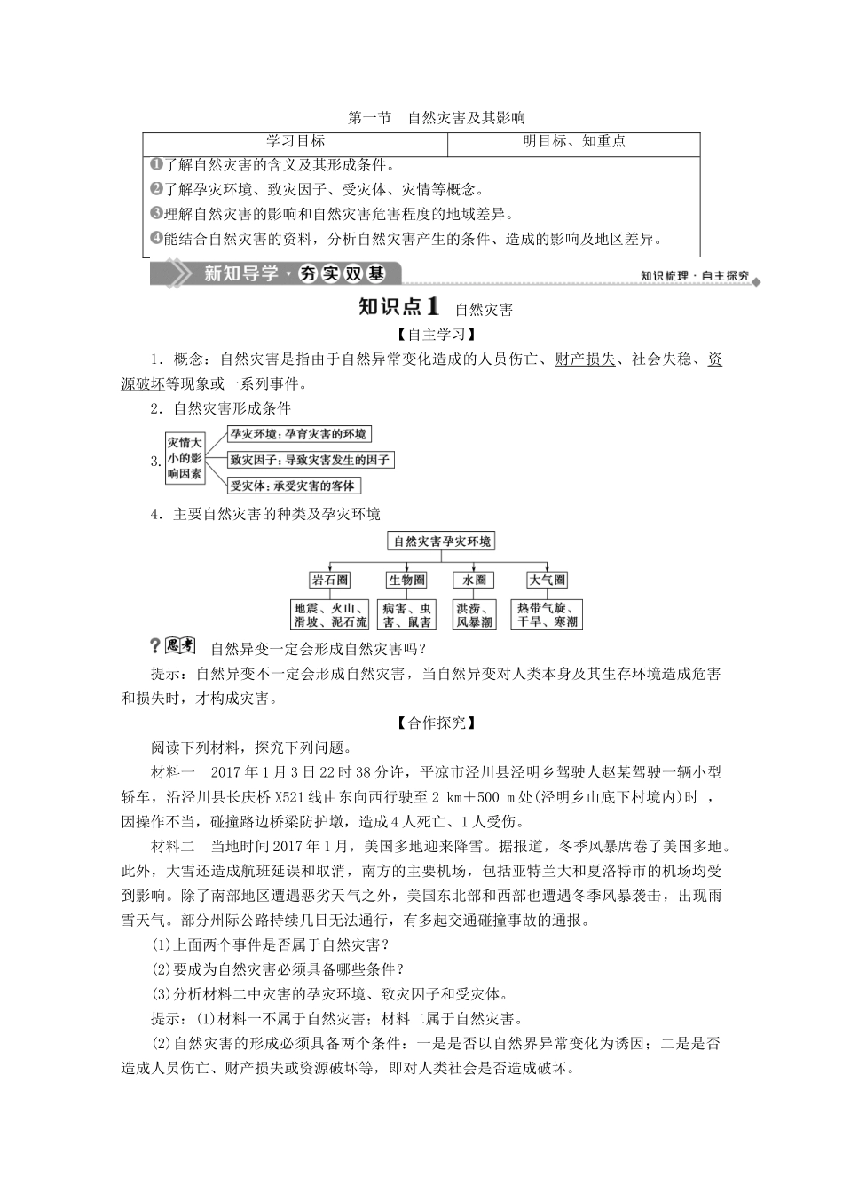 高中地理 第一章 自然灾害与人类活动 第一节 自然灾害及其影响学案 新人教版选修5-新人教版高二选修5地理学案_第1页