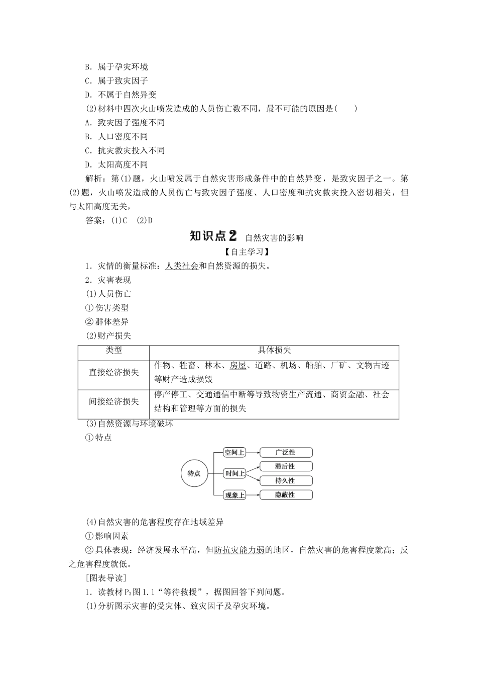 高中地理 第一章 自然灾害与人类活动 第一节 自然灾害及其影响学案 新人教版选修5-新人教版高二选修5地理学案_第3页