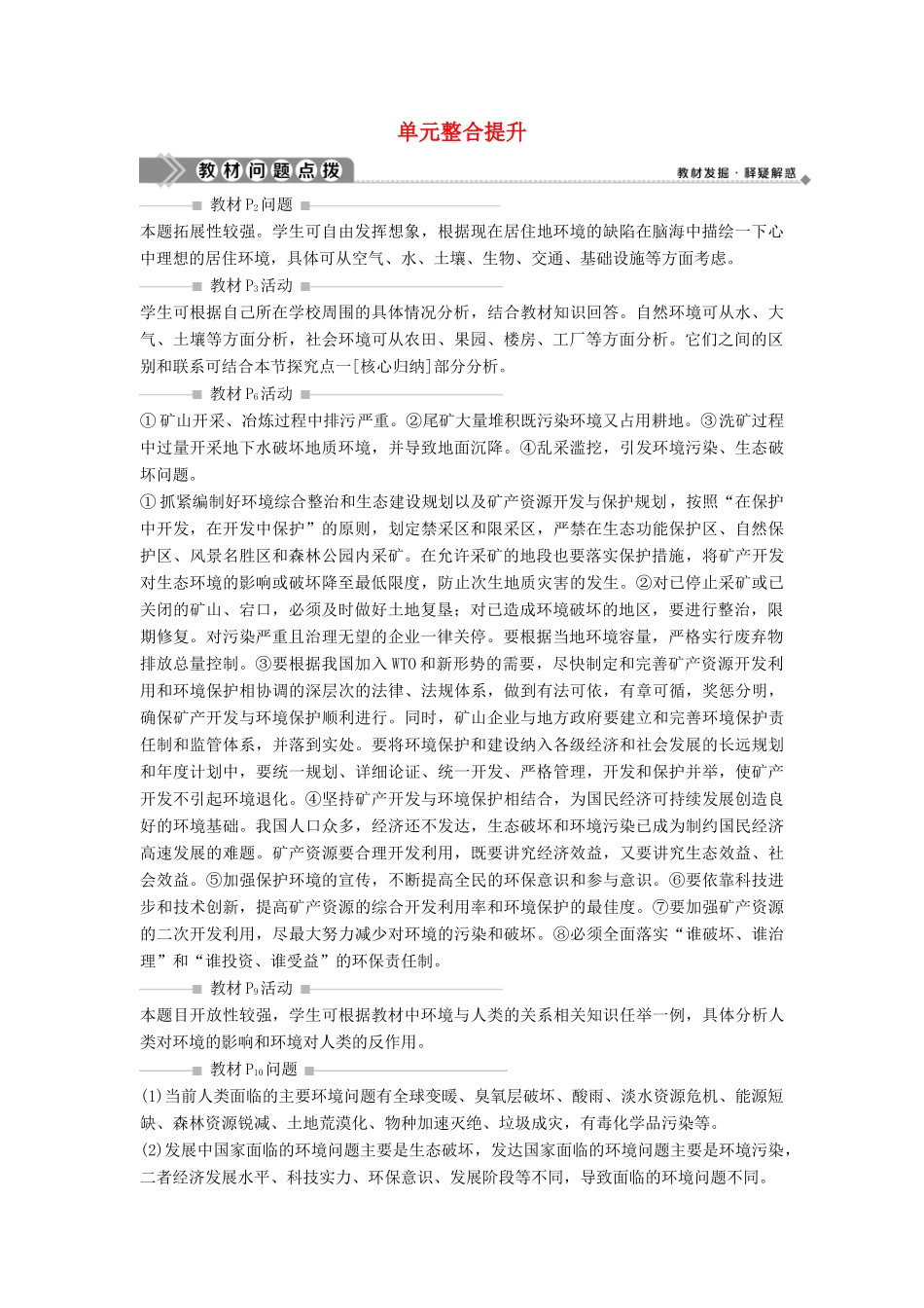 高中地理 第一单元 环境与环境问题单元整合提升学案 鲁教版选修6-鲁教版高二选修6地理学案_第1页