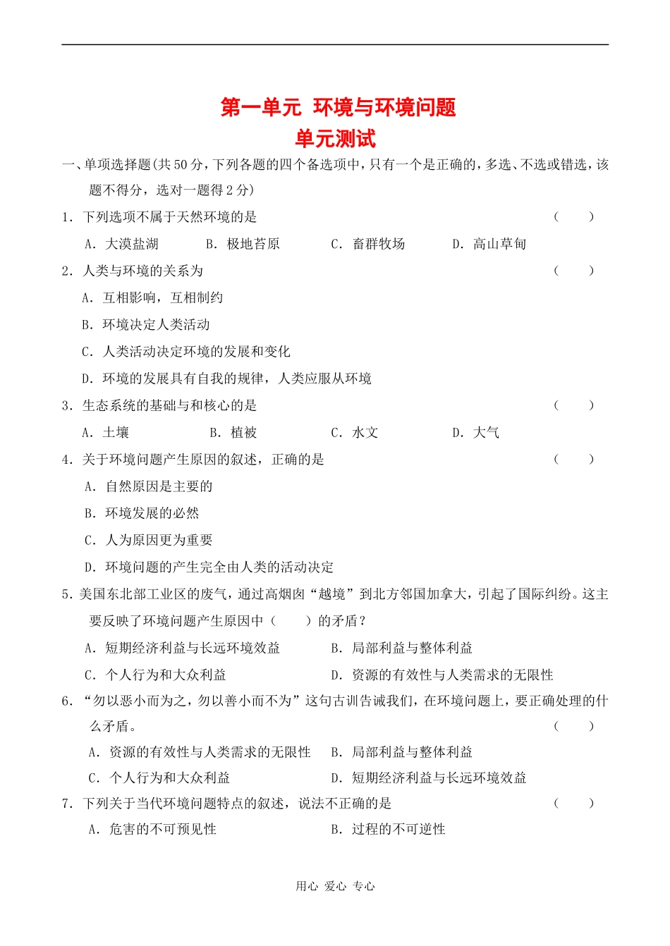 高中地理 第一单元 环境与环境问题中图版选修六_第1页