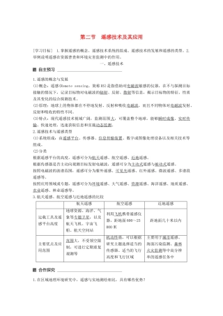 高中地理 第三章 地理信息技术应用 第二节 遥感技术及其应用同步备课教学案 湘教版必修3-湘教版高一必修3地理教学案