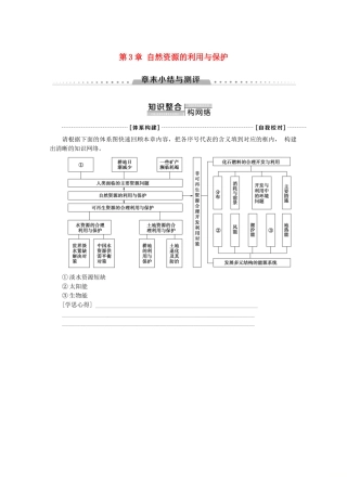 高中地理 第3章 自然资源的利用与保护章末小结与测评学案 新人教版选修6-新人教版高二选修6地理学案