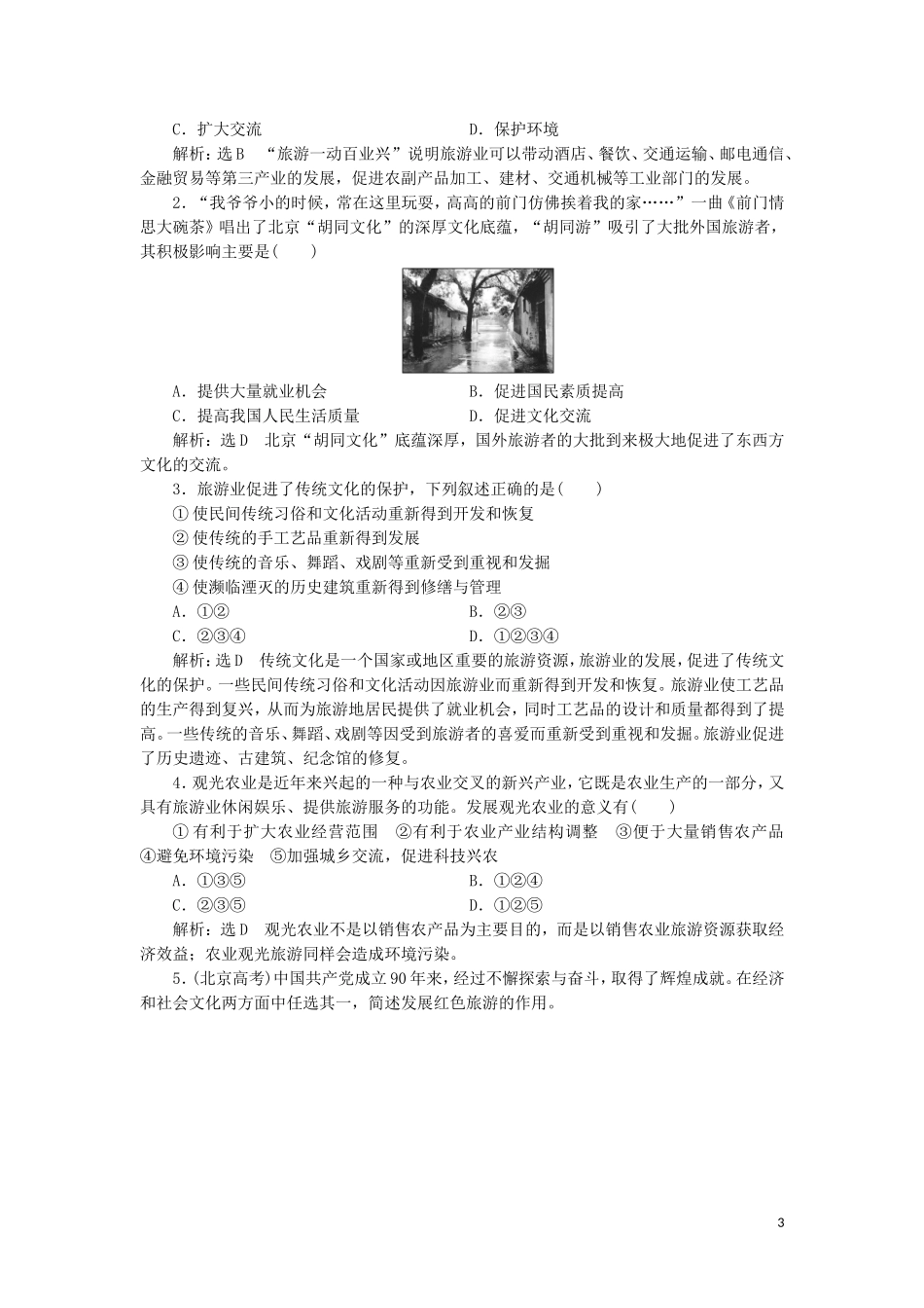 高中地理 第一单元 蓬勃发展的旅游业 第二节 旅游业对社会发展的作用教学案 鲁教版选修3-鲁教版高二选修3地理教学案_第3页