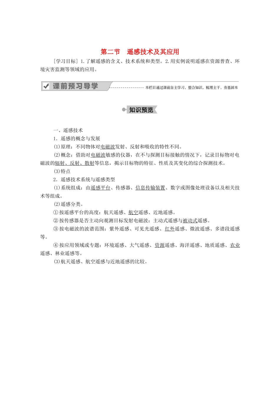 高中地理 第三章 地理信息技术应用 第二节 遥感技术及其应用学案 湘教版必修3-湘教版高二必修3地理学案_第1页