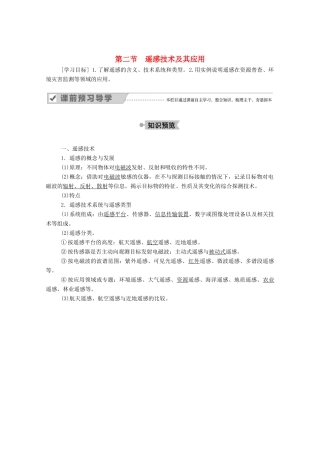 高中地理 第三章 地理信息技术应用 第二节 遥感技术及其应用学案 湘教版必修3-湘教版高二必修3地理学案