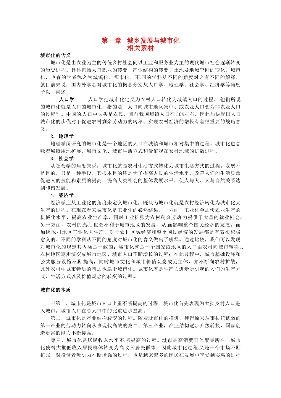 高中地理 第一章《城乡发展与城市化》素材 中图版选修4_第1页