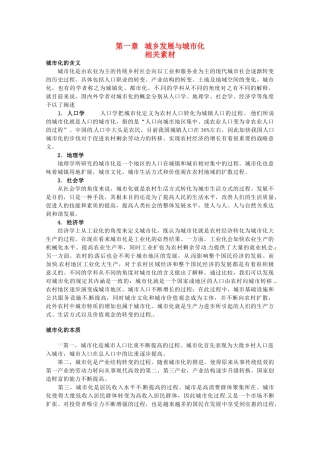 高中地理 第一章《城乡发展与城市化》素材 中图版选修4