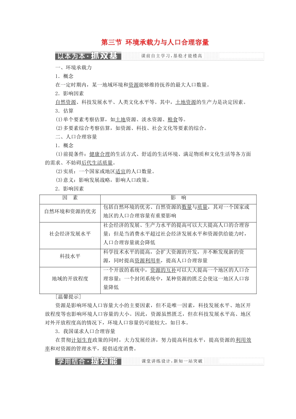 高中地理 第一章 人口的增长、迁移与合理容量 第三节 环境承载力与人口合理容量教学案 中图版必修2-中图版高一必修2地理教学案_第1页