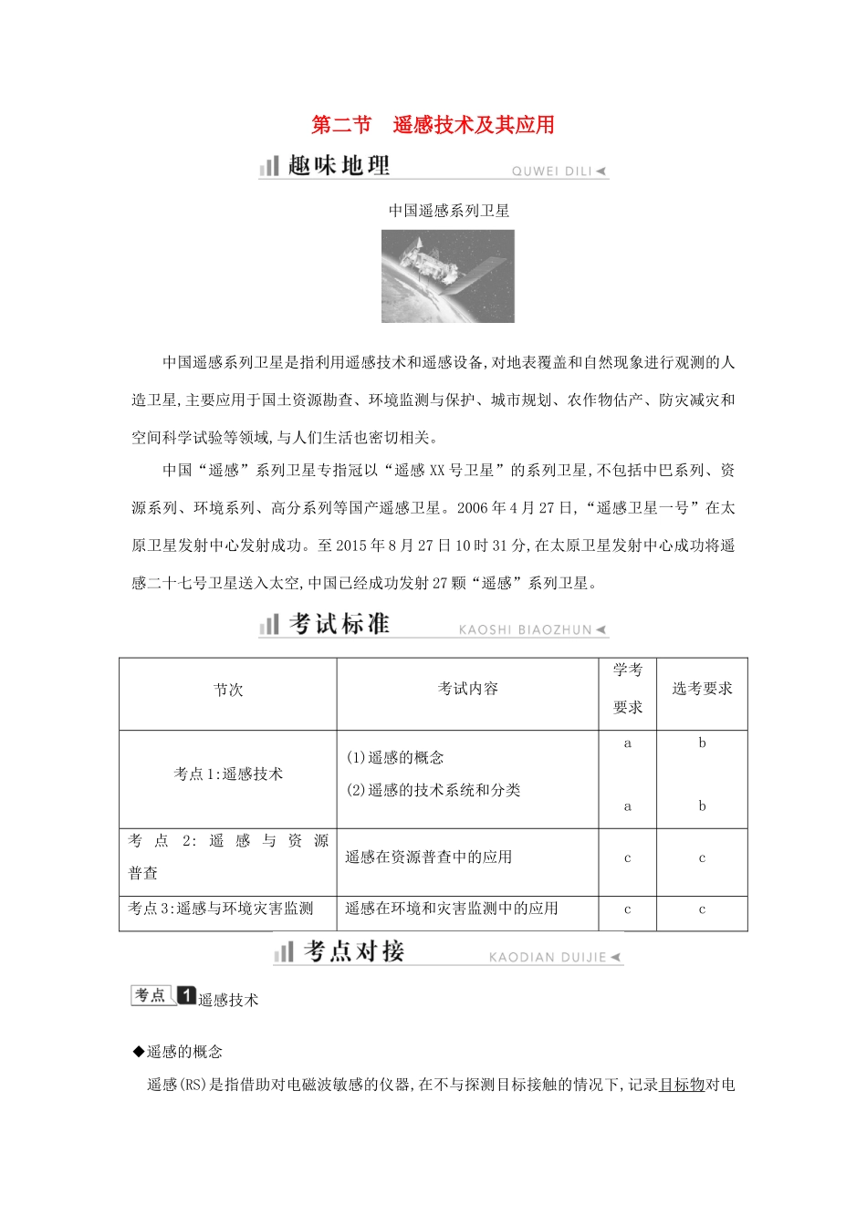高中地理 第三章 地理信息技术应用 第二节 遥感技术及其应用知识梳理学案 湘教版必修3-湘教版高二必修3地理学案_第1页