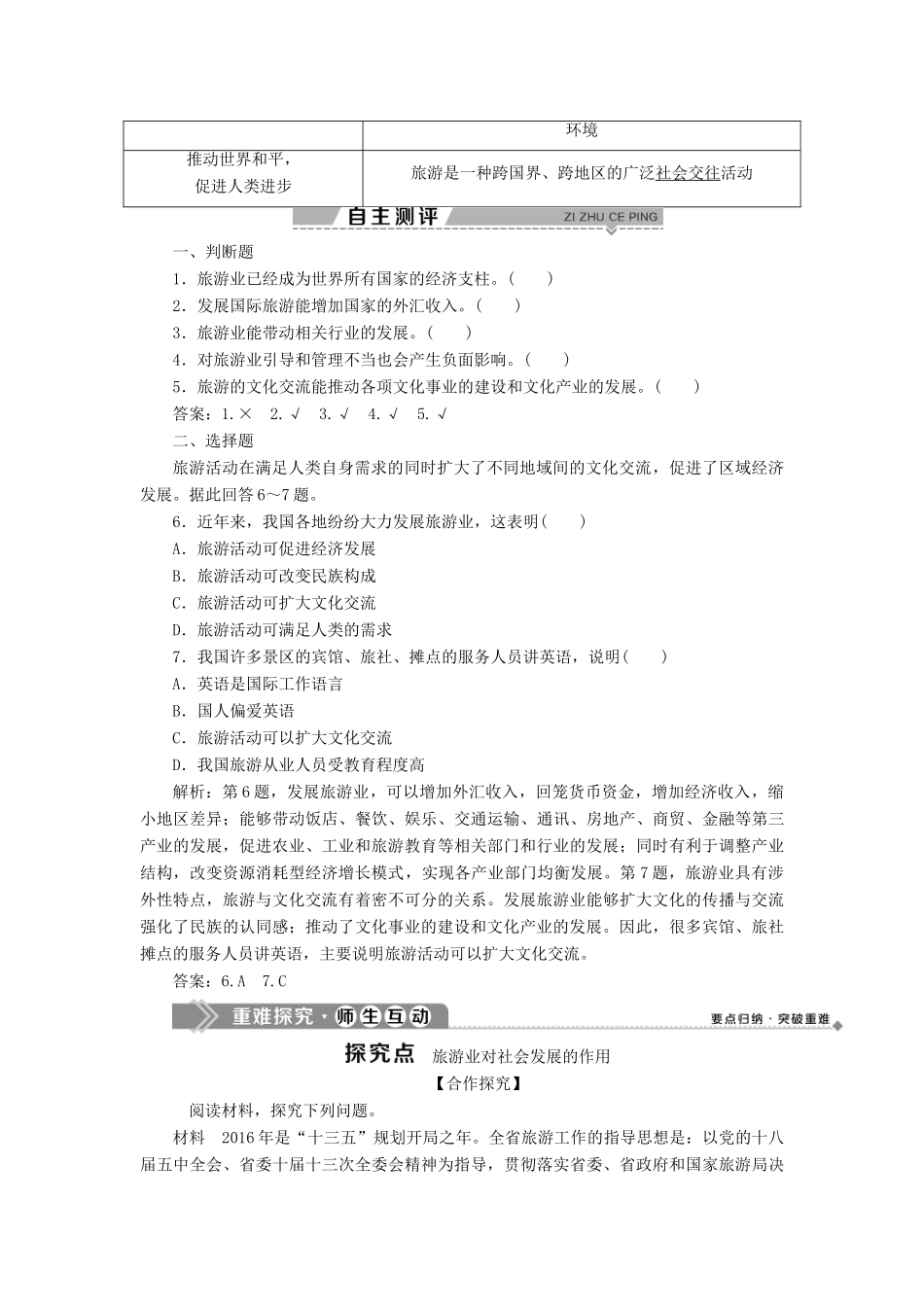 高中地理 第一单元 蓬勃发展的旅游业 第二节 旅游业对社会发展的作用学案 鲁教版选修3-鲁教版高二选修3地理学案_第2页