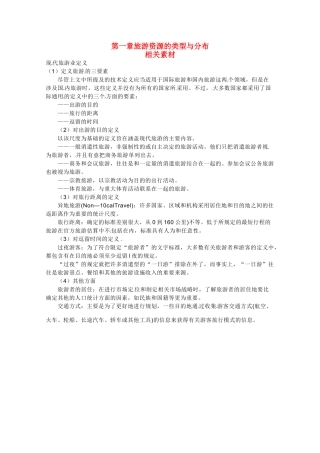 高中地理 第一章《旅游资源的类型与分布》素材 中图版选修3