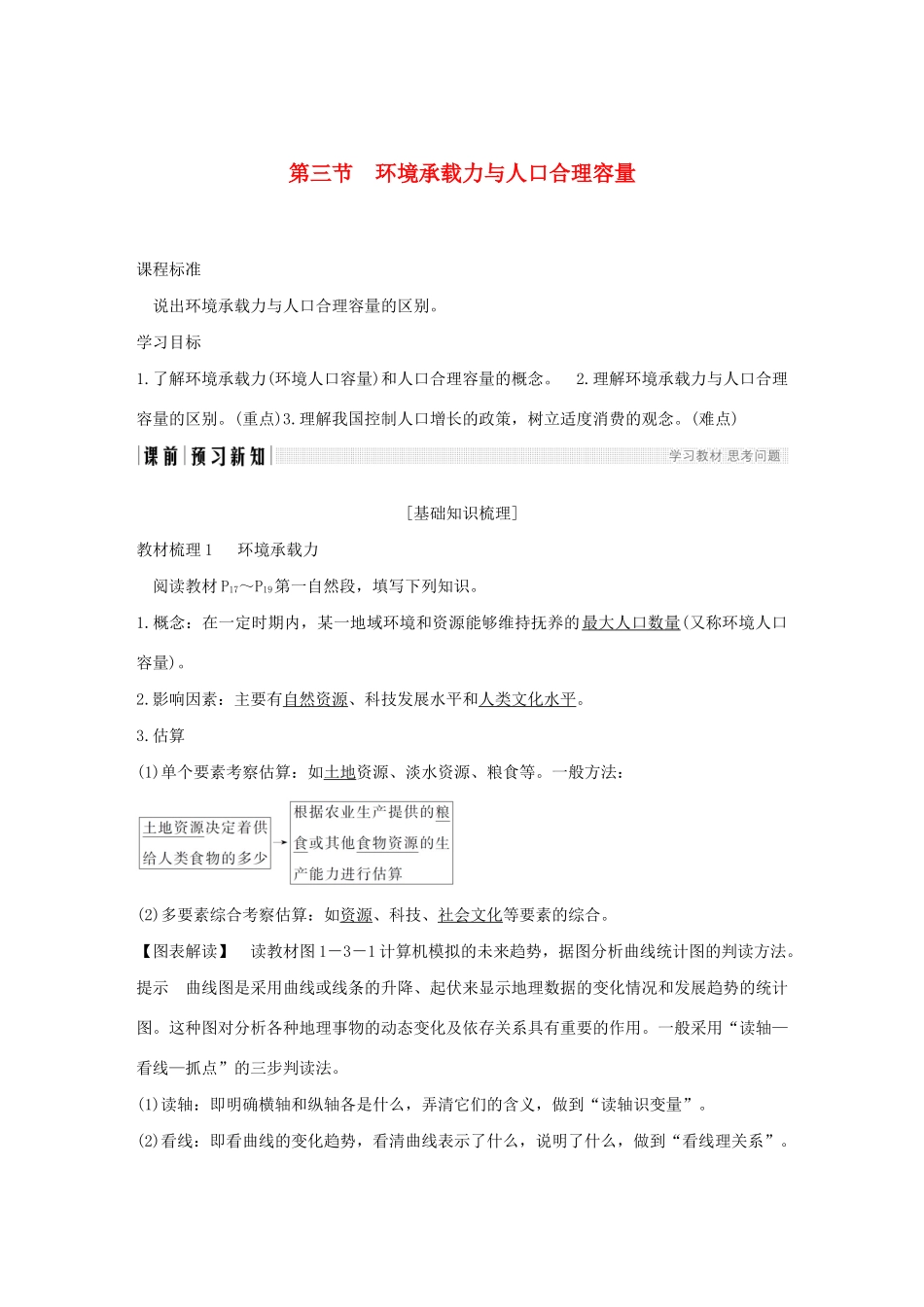 高中地理 第一章 人口的增长、迁移与合理容量 第三节 环境承载力与人口合理容量学案 中图版必修2-中图版高一必修2地理学案_第1页